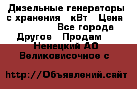 Дизельные генераторы с хранения 30кВт › Цена ­ 185 000 - Все города Другое » Продам   . Ненецкий АО,Великовисочное с.
